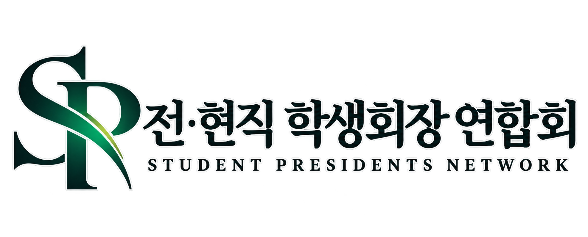 전·현직 학생회장 연합회